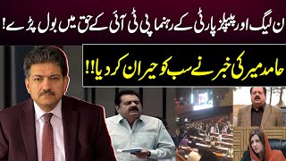 Pml-N And Ppp Leaders Spoke In Favor Of Pti | Hamid Mir Surprised Everyone | Gnn