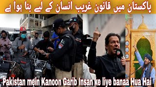 Stan Mein Kanoon Garib Insan Ke Liye Banaa Hua Hai336پاکستان میں قانون غریب انسان کے لیے بنا