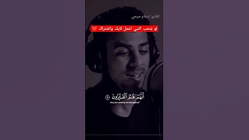اواخر سورة المؤمنون القارئ اسلام #تلاوة_خاشعة #تلاوة_هادئة #إسلام_صبحي #خواتيم_سورة_المؤمنون