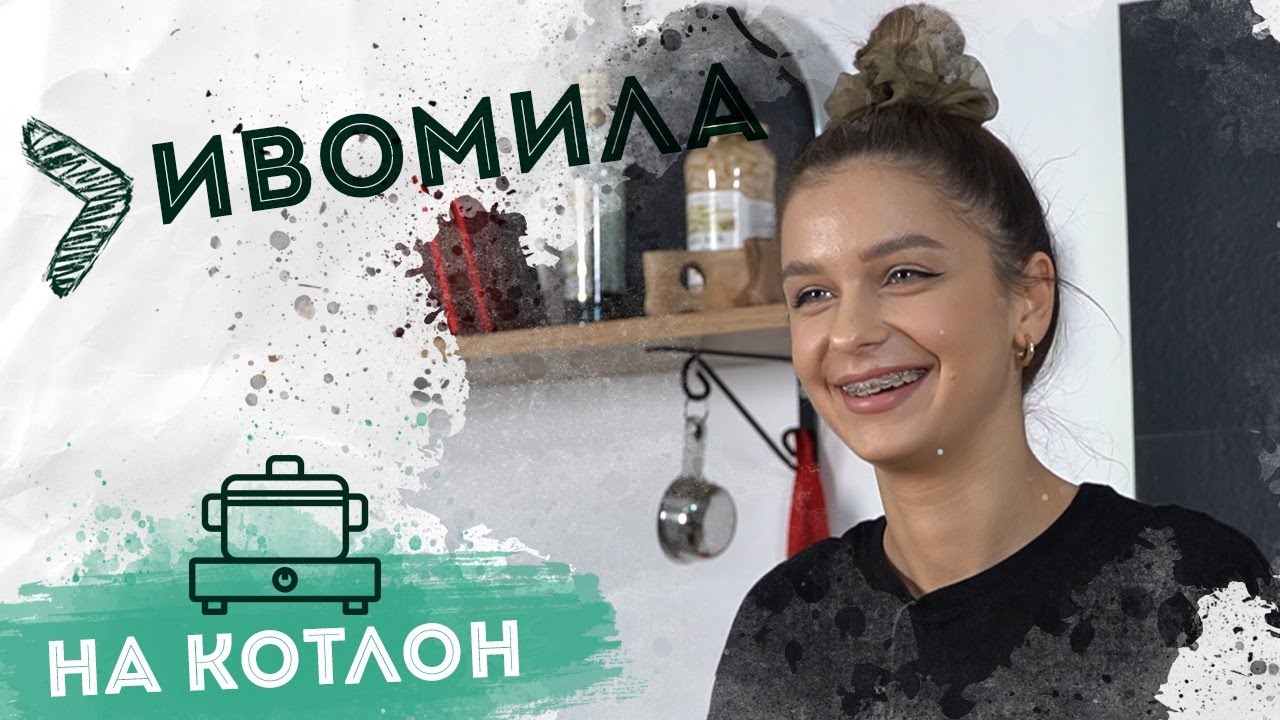 На Котлон - Ивомила 