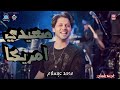 مزمار صعيدي امريكا محمد عبدالسلام أفراح المنصورة بلجاي موسم ٢٠١٢ شعبي حظ تسجيلات افراح 