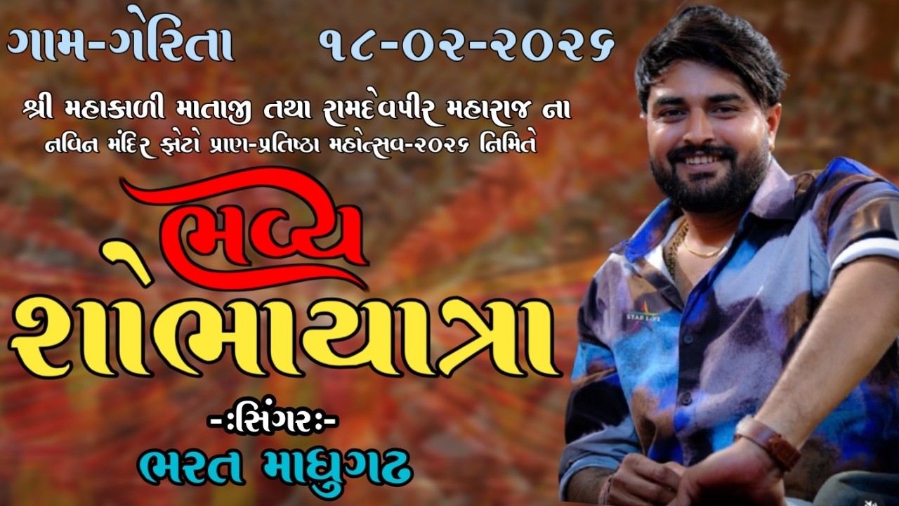 મહાકાળી માતાજી,રામદેવપીર મહારાજ પ્રતિષ્ઠા-મહોત્સવ,નગરયાત્રા-શોભાયાત્રા || ગેરિતા || 18/2/2026