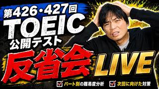 5月31日第426回・427回TOEIC反省会LIVE