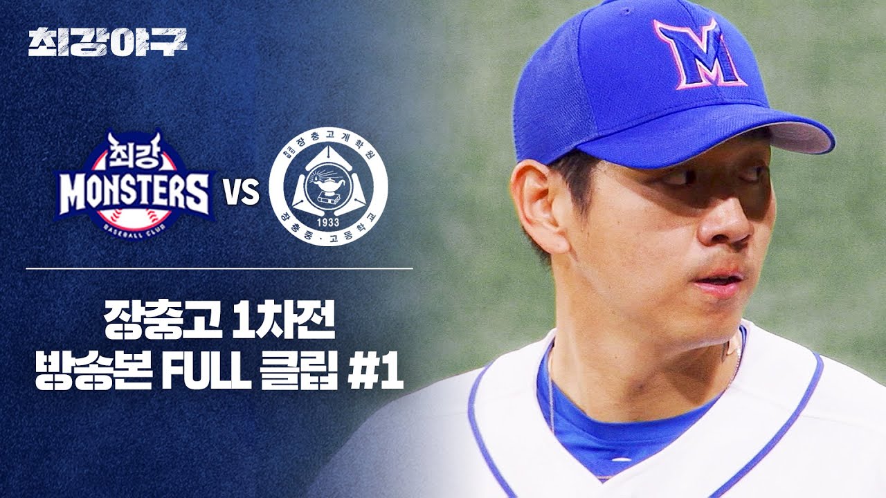 [경기 FULL 클립] 최강 몬스터즈 VS 장충고 1차전 (1) | 최강야구 | JTBC 240506 방송