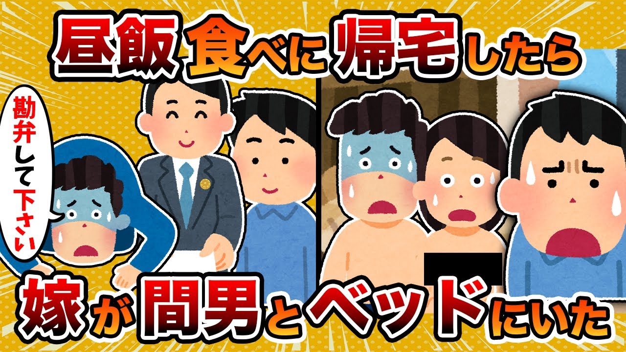 【2ch修羅場スレ】弁護士「…鬼ですね…」→昼飯食べに自宅に戻ったら汚嫁が間男と裸でベッドにいたんだが【ゆっくり解説】
