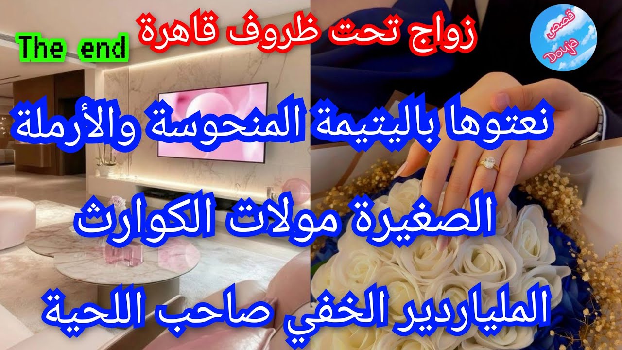 🔚الشيخة ابنة بالتبني💅عاشت ظروف غامضة حتى نسات راسها😭 جا باش يعوضها🥹الملياردير الخفي صاحب اللحية