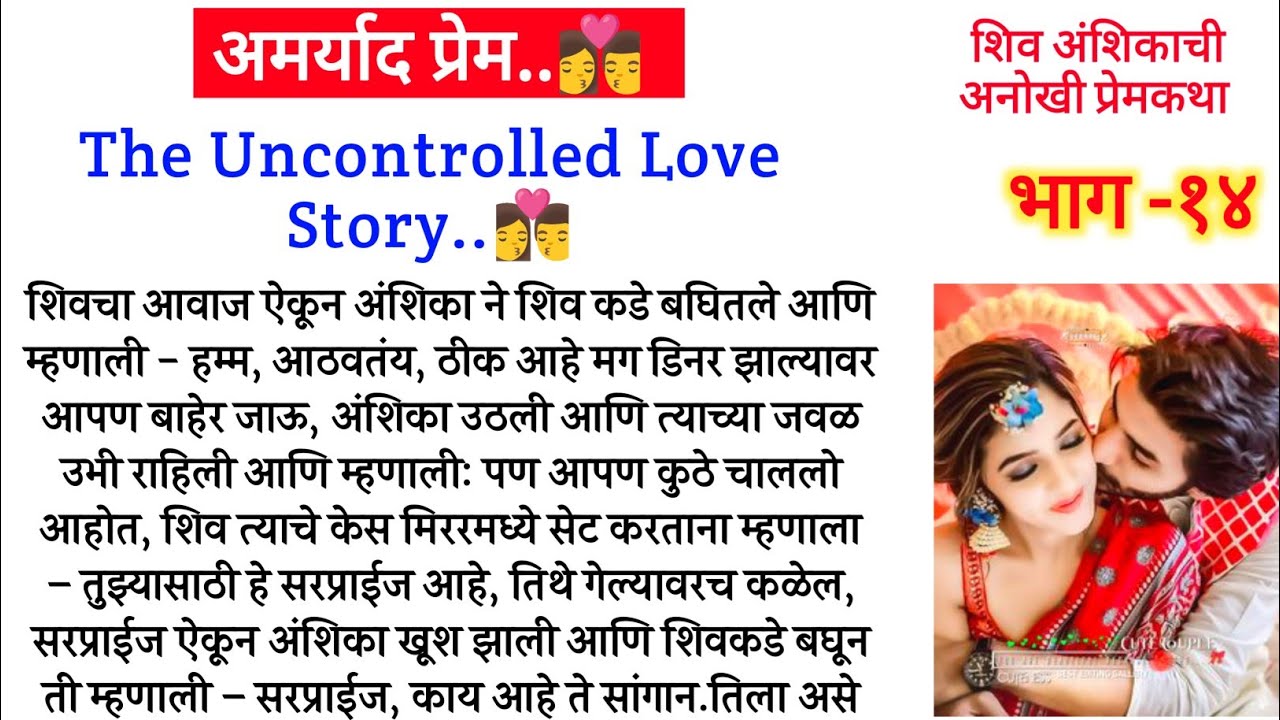 अमर्याद प्रेम भाग -१४||शिव अंशिकाची अनोखी प्रेमकथा||मराठी कथा||Marathi Suvichar