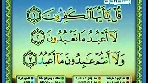 109 Al Kafirun سورة الكافرون