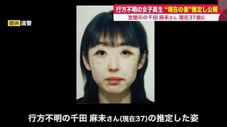 行方不明の女子高生