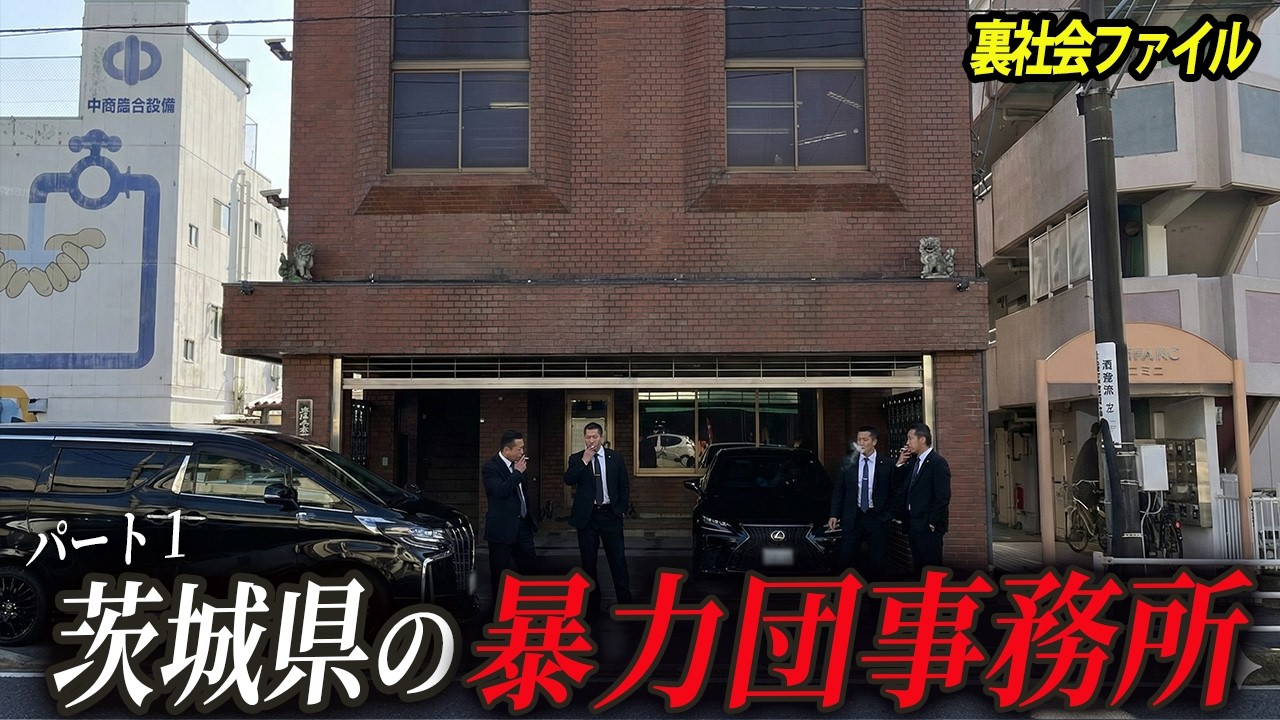 茨城県に佇む暴力団事務所【Part1】