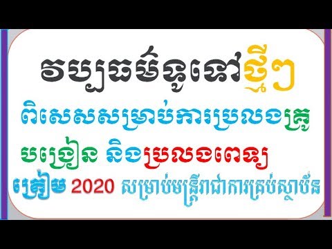 វប្បធម៌ទូទៅថ្មីត្រៀមប្រលង២០២០ មានទាំងសំណួរ+ចម្លើយ/For exams of general culture 2020