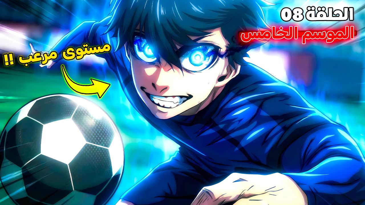أنمي بلو لوك الموسم الخامس الحلقة 8️⃣ 🔥 - إيساغي يصدم الجميع في كأس العالم 😱