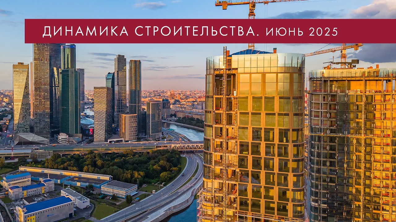 Июнь 2025. Динамика строительства