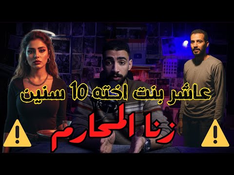 حكاية جريمة هزت المنوفية زنا المحارم وخال يبيع أطفال بنت أخته القصة الكاملة لقمر وصابر