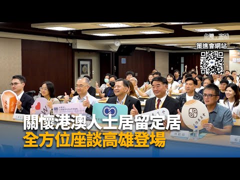 關懷港澳人士居留定居　全方位座談高雄登場