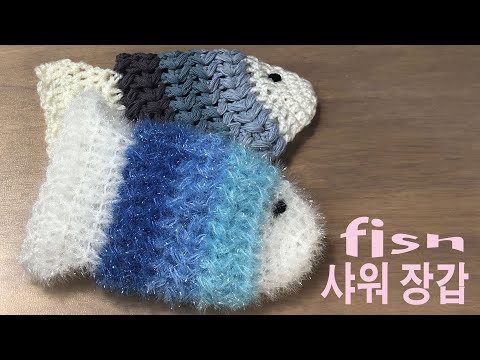 [코바늘뜨개질] 샤워장갑뜨기 장갑수세미뜨기 crochet Shower gloves