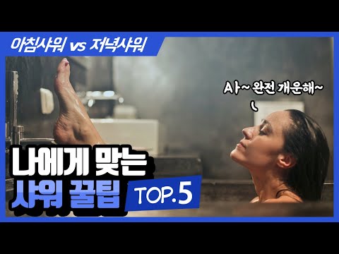 아침 잠 많은 당신, 언제/어떻게 샤워하는게 좋을까? - 샤워 꿀팁 5가지