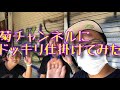 菊ちゃんねるにドッキリしてみた の動画、YouTube動画。