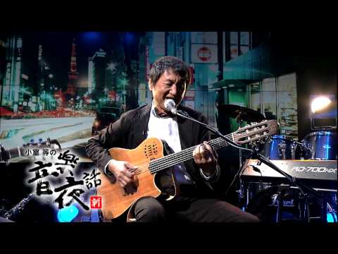 小室等の新 音楽夜話 #9 予告 ゲスト：田中健