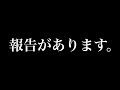 応援してくださって皆様に報告しないといけないことがあります。