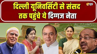 दिल्ली यूनिवर्सिटी से संसद तक, ये राजनेता बदल चुके हैं राजनीति का नक्शा!