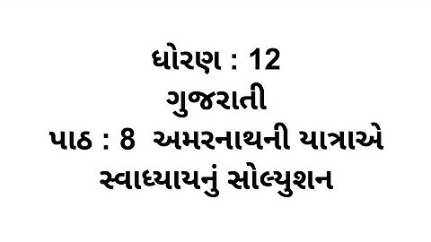 Std 12 Gujarati chapter 8 Swadhyay Solution // dhoran 12 Gujarati ch 8 Swadhyay