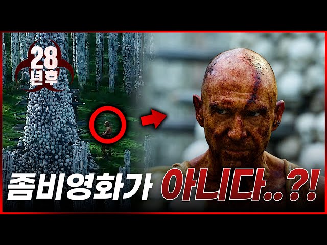 사실은 좀비 영화가 싫었던 대니 보일? 《28년 후》 제대로 망했다 | 영화리뷰 결말포함