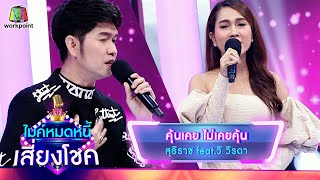 คุ้นเคย ไม่เคยคุ้น - กุ้ง สุธิราช feat.วิ วิรดา | ไมค์หมดหนี้ เสี่ยงโชค