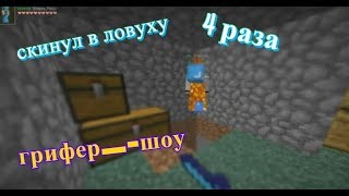 ГРИФЕР-ШОУ|НУБО ГРИФ НА |MINE-LEGEND| |-_ИЗИ ГРИФ_-|
