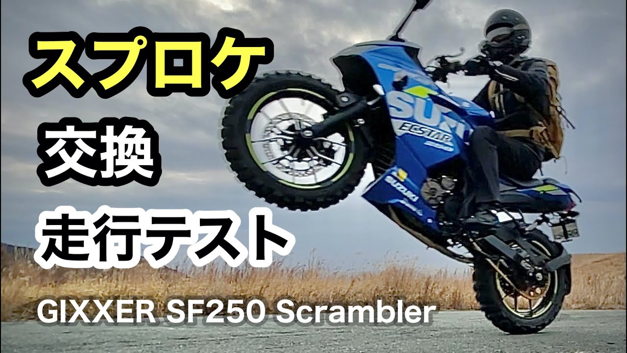ジクサー【スプロケ交換】ウイリー・峠　走行テスト SF250スクランブラー  | GIXXER SF250 Scrambler change Sprocket wheelie