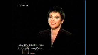 Συνέντευξη του Ανδρέα Βουτσινά στη Μαλβίνα Κάραλη (1993) (7)