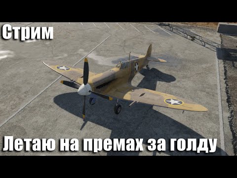 Видео: Стрим. Летаю на премах за голду в War Thunder.