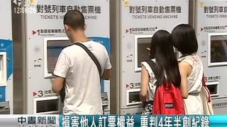 冒名訂31萬張火車票 工程師重判四年六個月 20150522 公視中晝