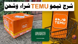 شرح تيمو Temu للدول العربية - الطلب والعنوان والشراء في تيمو temu app