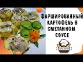 Фаршированный картофель в сметанном соусе.