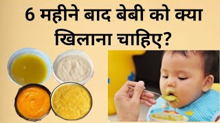 बच्चे को पहला खाना क्या दें | First food for Baby | 6 -7 month Baby Diet Chart | 6 Months Baby Food