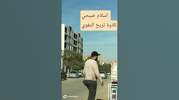 ايات بينات من الذكر الحكيم تلاوة خاشعة تريح النفس للقارىء اسلام صبحي