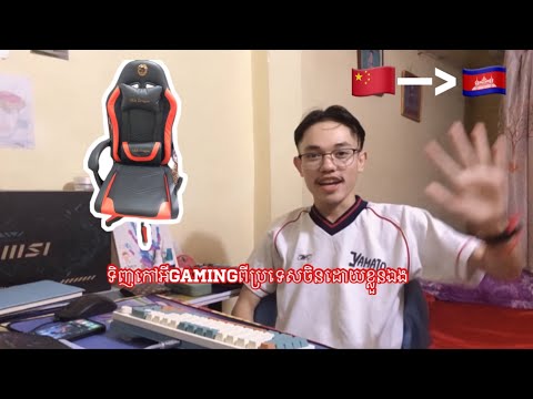 Buy gaming chair from china ទិញកៅអីលេងហ្គេមពីចិន