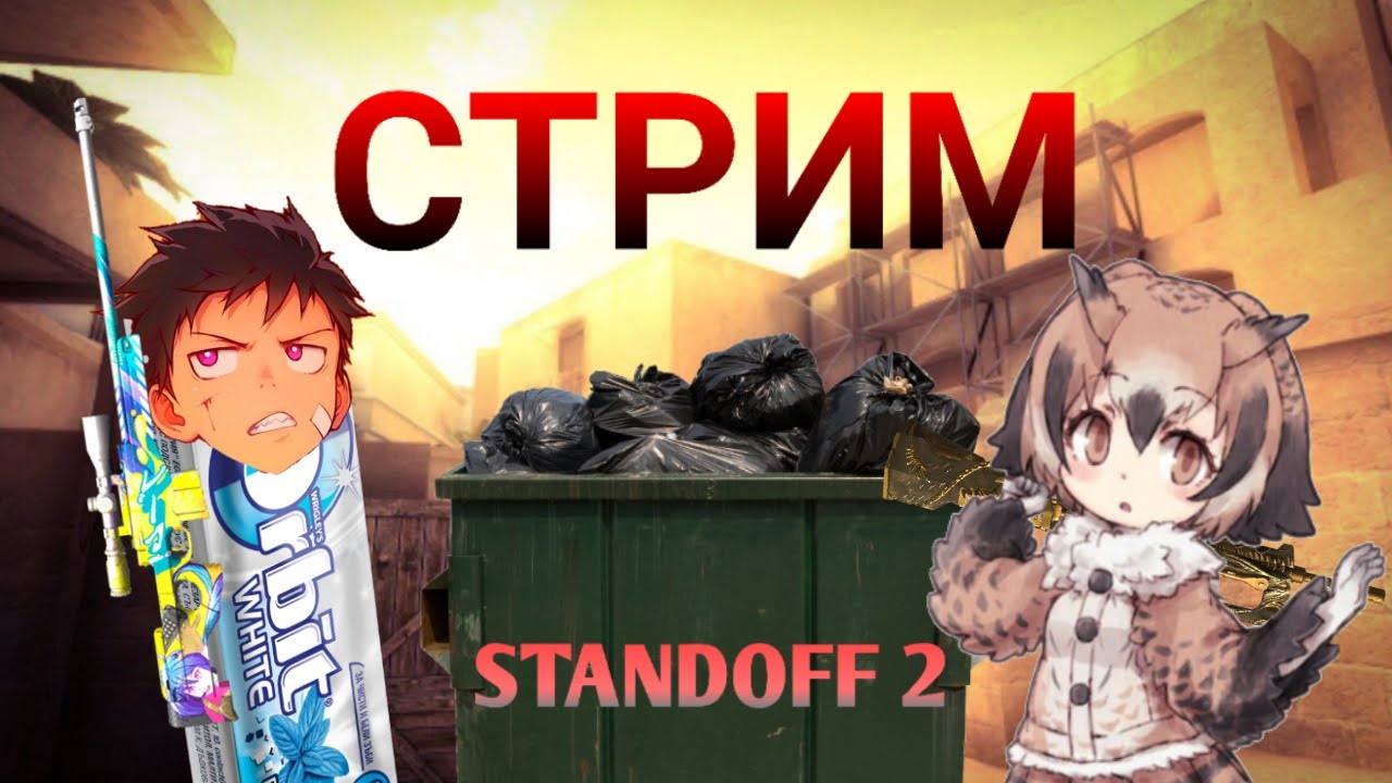 Два ГЕНИЯ играют в STANDOFF 2 / СТРИМ СТАНДОФФ 2 - YouTube