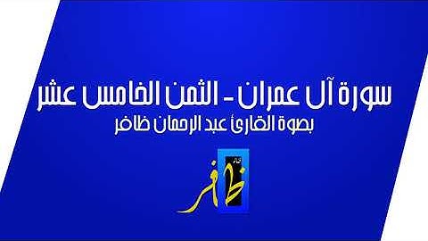 الثمن الخامس عشر من سورة آل عمران - سورة آل عمران مقسمة