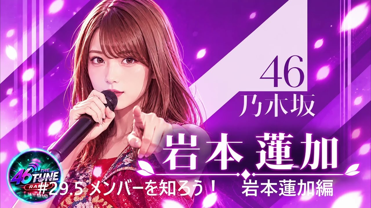 29.5 メンバーを知ろう！ 岩本蓮加編 - YouTube