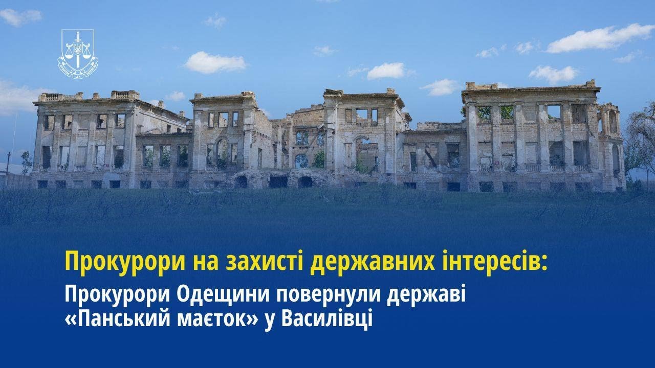 Прокурори Одещини повернули державі «Панський маєток» у Василівці