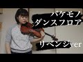 【リベンジ!】バケモノダンスフロア/日向電工 ヴィオラで弾いてみた♪