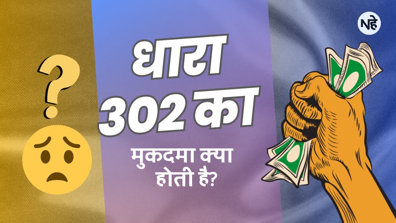 धारा 302 की जमानत कैसे होती है?? || IPC Ki Dhara 302 Ki Jamanat Kaise Hoti Hai??