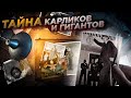 Тайна карликов и гигантов