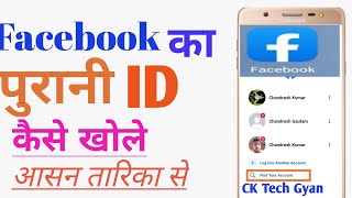 पुरानी फेसबुक ID को फिर से कैसे ओपन करे old Facebook account kaise open Karen