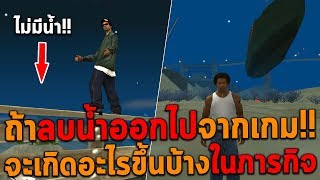 ถ้าลบน้ำออกไปจากเกม จะเกิดอะไรขึ้นบ้างในภารกิจ GTA San Andreas