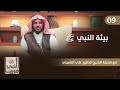 بيئة النبي صلى الله عليه وسلم برنامج النبيﷺ مربيا الشيخ علي الشبيلي الحلقة 9 بيئة النبي صلى الله عليه وسلم برنامج النبيﷺ مربيا الشيخ علي الشبيلي الحلقة 9