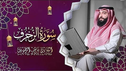 القارئ  ناصر الطويل -  سورة الزخرف -  Surah Az-Zukhruf