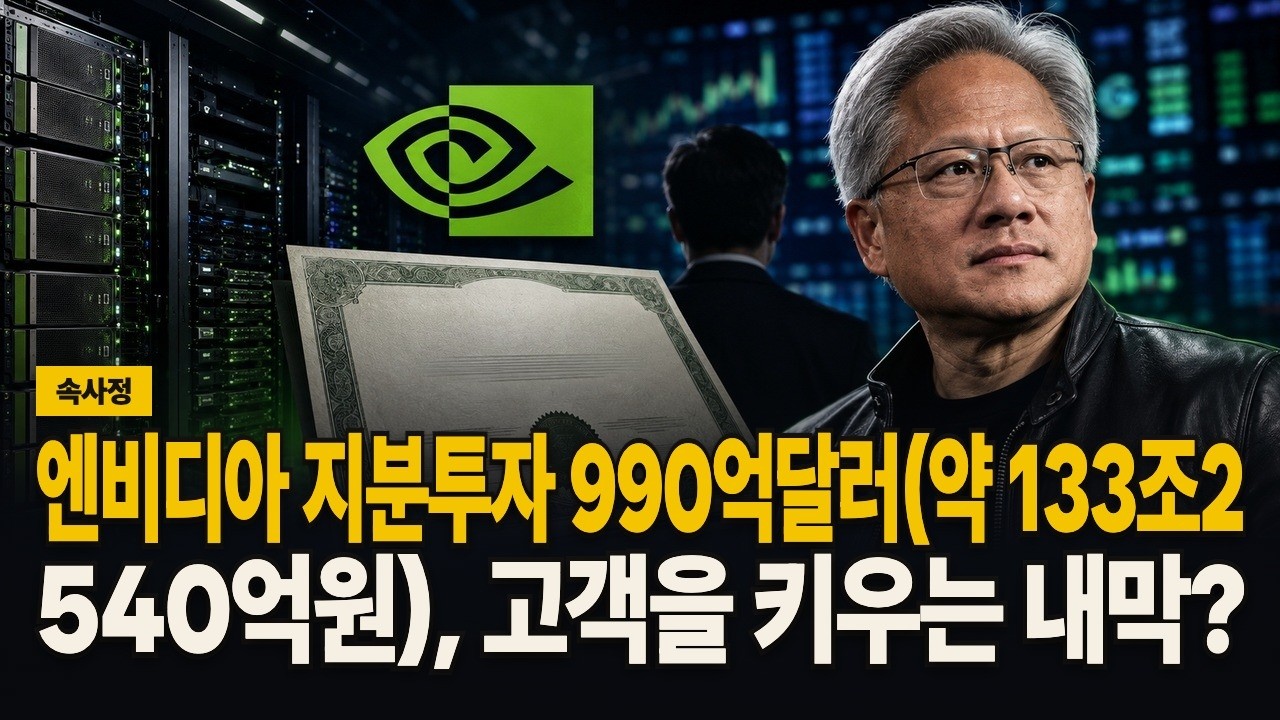 엔비디아 지분투자 990억달러(약 133조2,540억원), 고객을 키우는 내막? 영상 썸네일